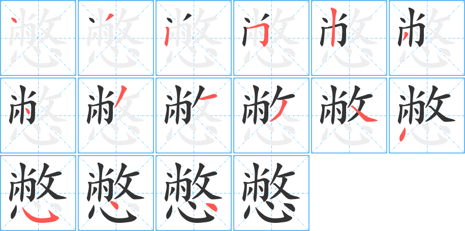 憋字的笔顺分步演示