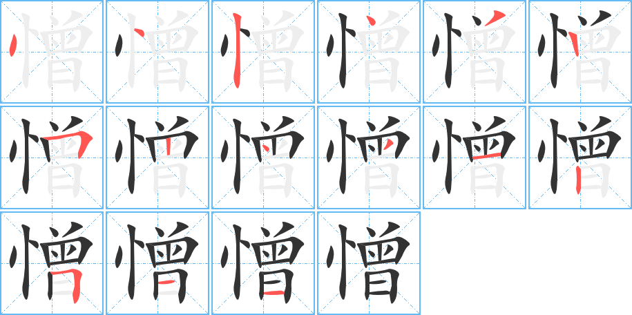 憎字的笔顺分步演示