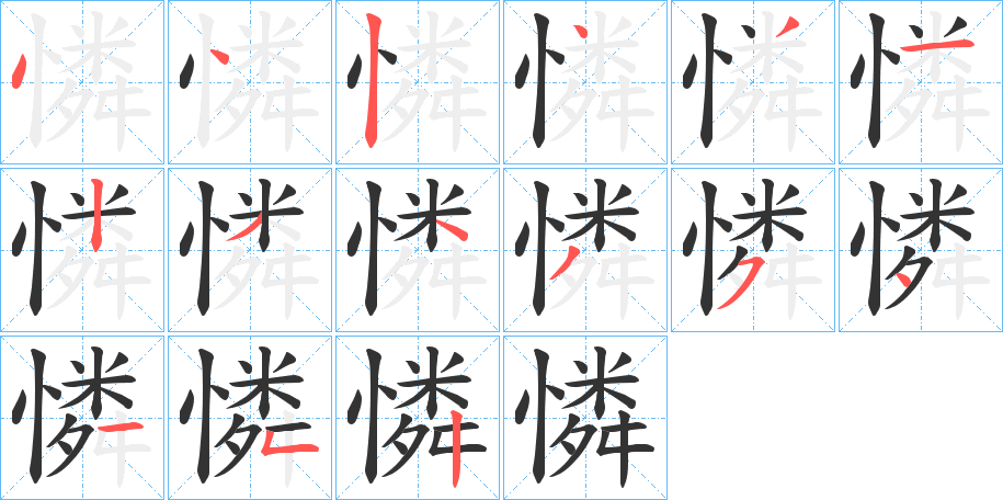 憐字的笔顺分步演示