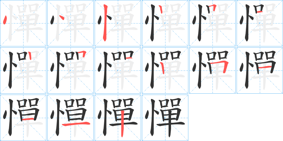 憚字的笔顺分步演示