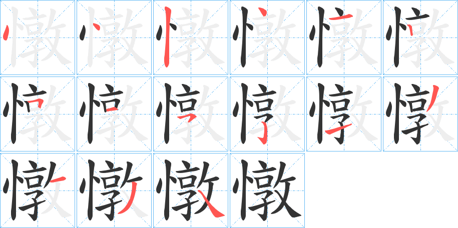 憞字的笔顺分步演示