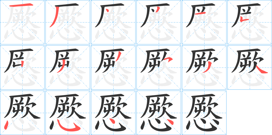 憠字的笔顺分步演示