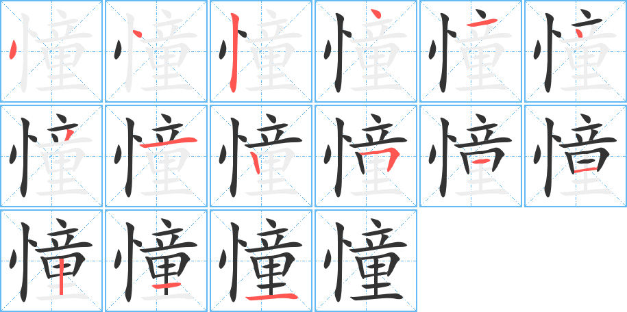 憧字的笔顺分步演示