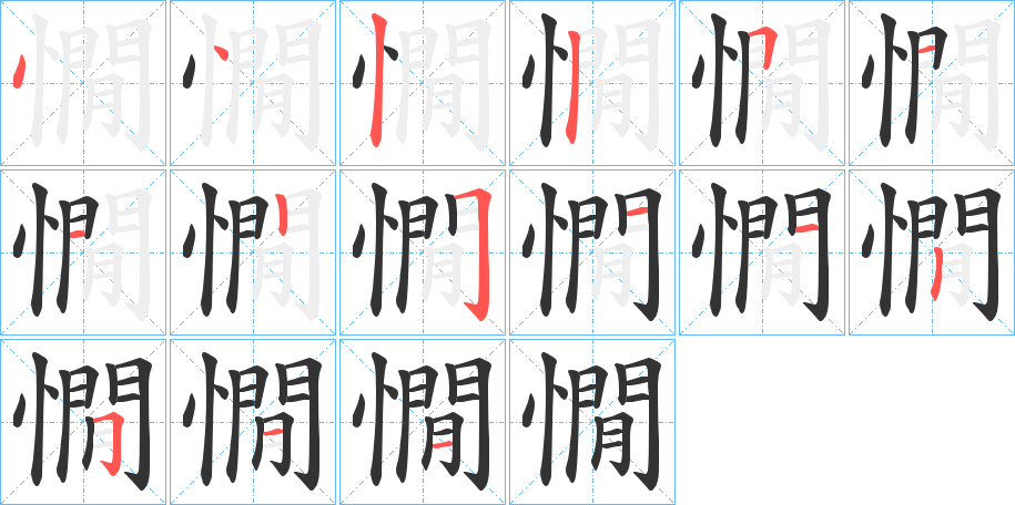 憪字的笔顺分步演示