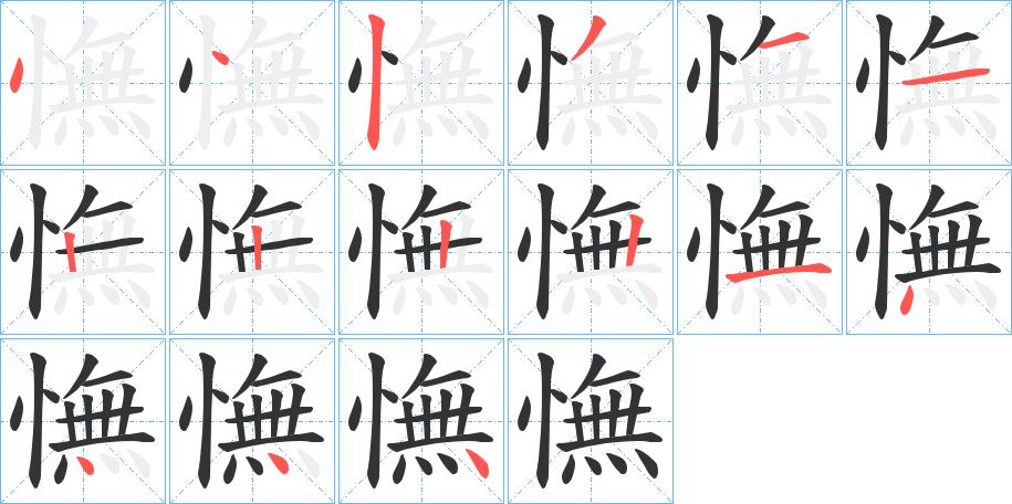 憮字的笔顺分步演示