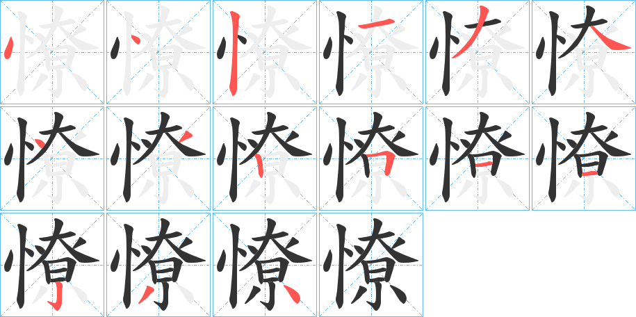 憭字的笔顺分步演示