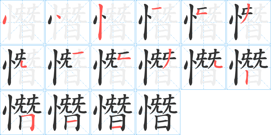 憯字的笔顺分步演示