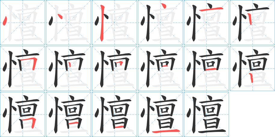 憻字的笔顺分步演示