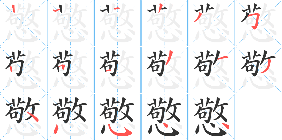 憼字的笔顺分步演示