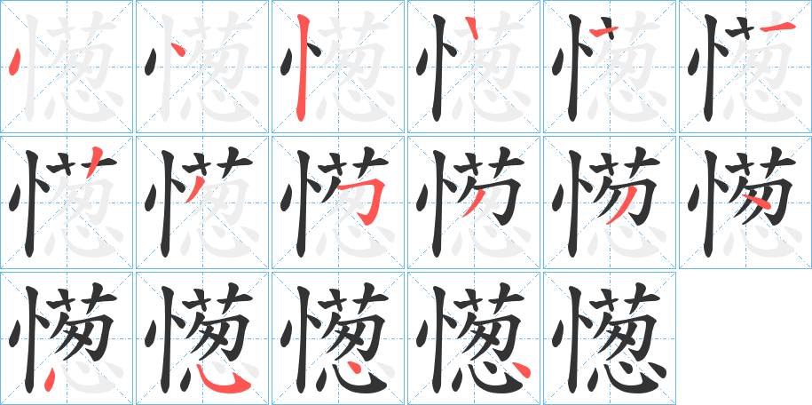 憽字的笔顺分步演示