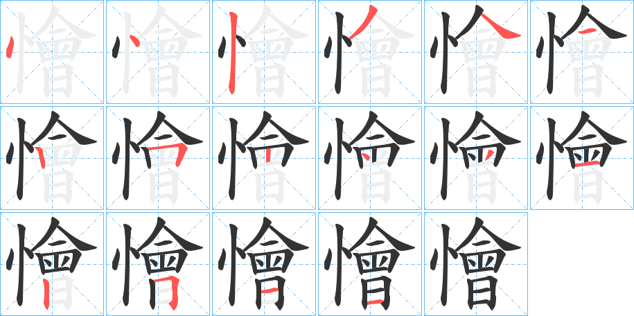 懀字的笔顺分步演示