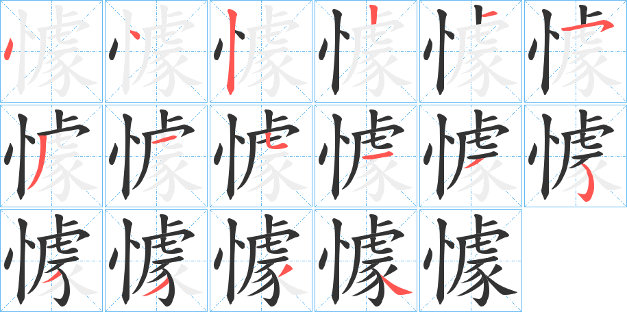 懅字的笔顺分步演示