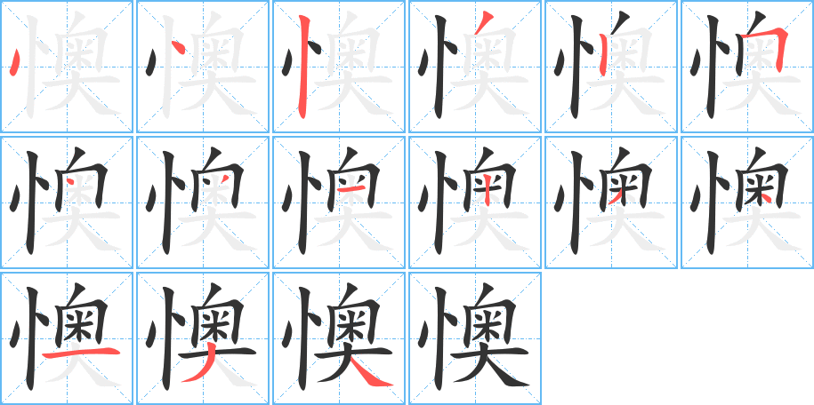 懊字的笔顺分步演示