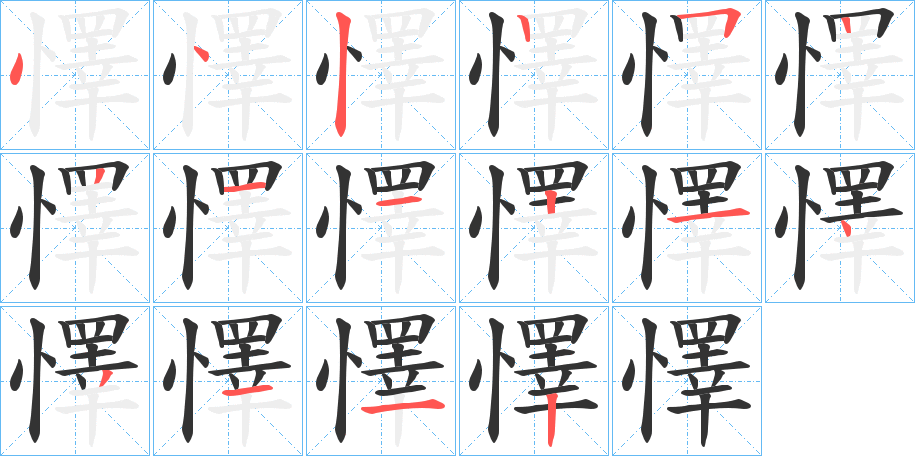 懌字的笔顺分步演示