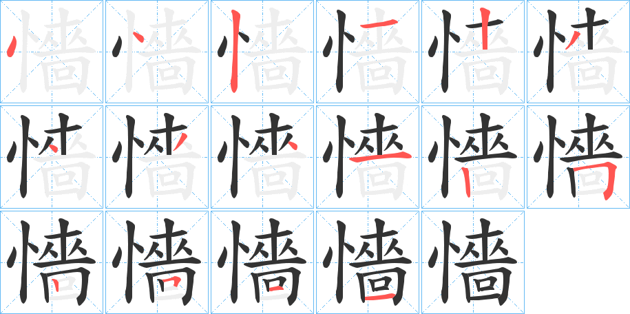 懎字的笔顺分步演示