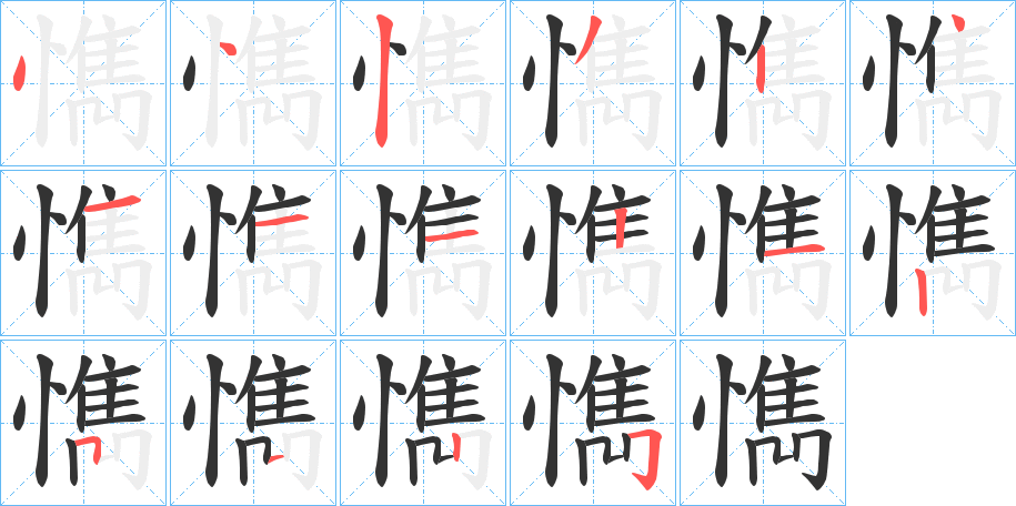 懏字的笔顺分步演示