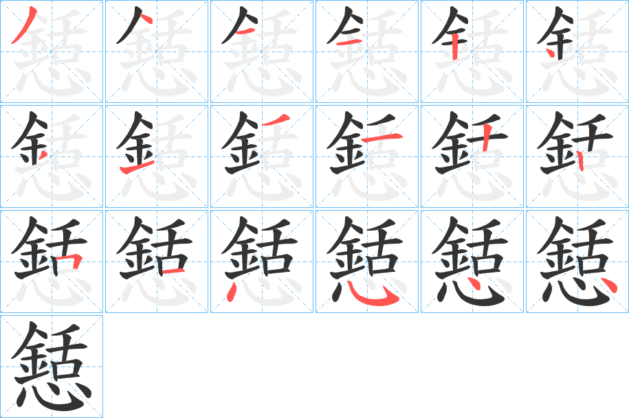 懖字的笔顺分步演示