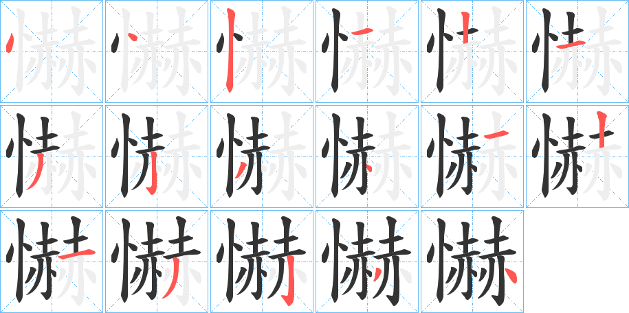 懗字的笔顺分步演示