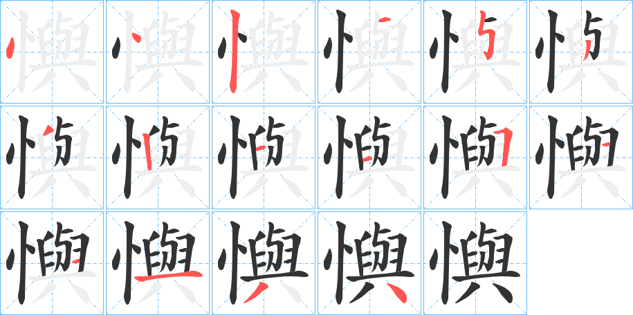 懙字的笔顺分步演示