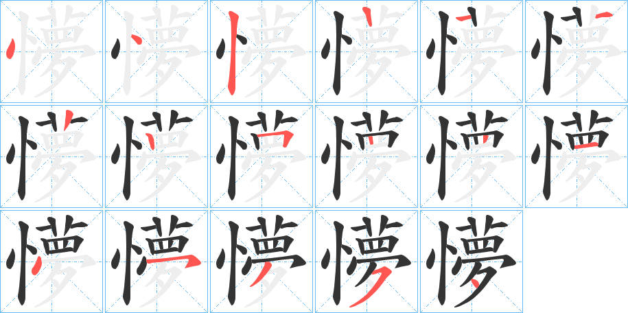 懜字的笔顺分步演示