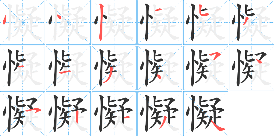 懝字的笔顺分步演示