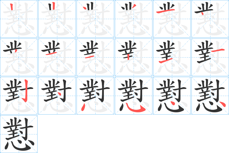 懟字的笔顺分步演示