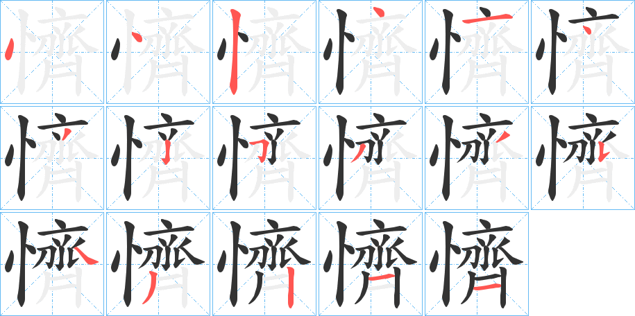 懠字的笔顺分步演示