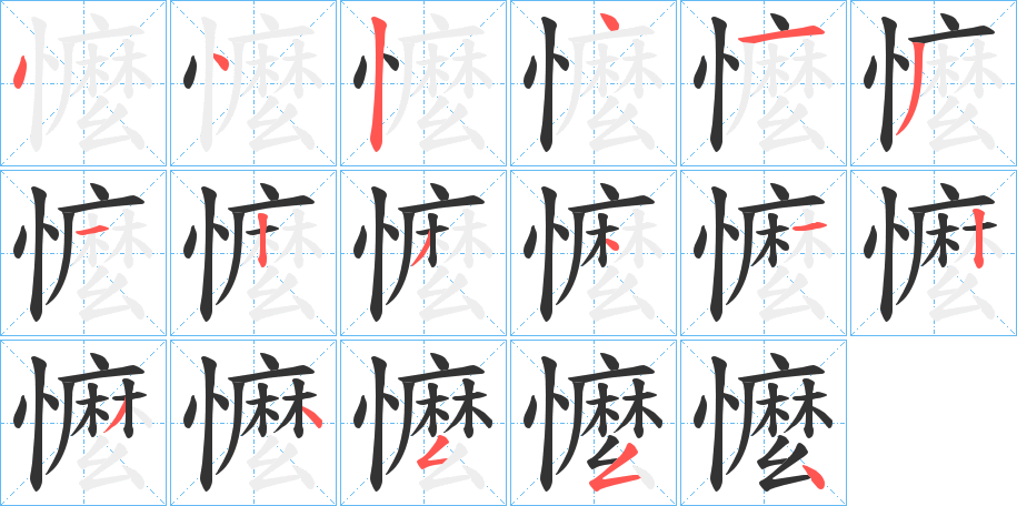 懡字的笔顺分步演示