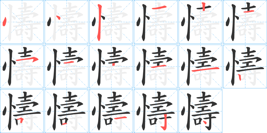 懤字的笔顺分步演示