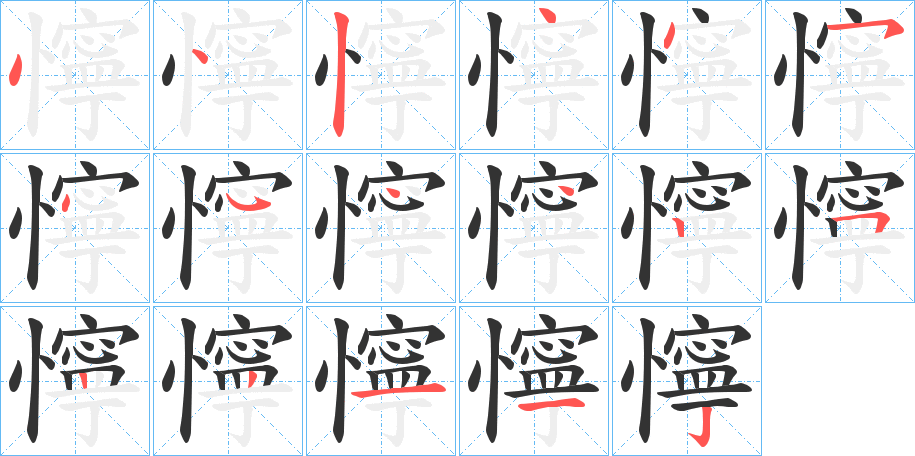 懧字的笔顺分步演示