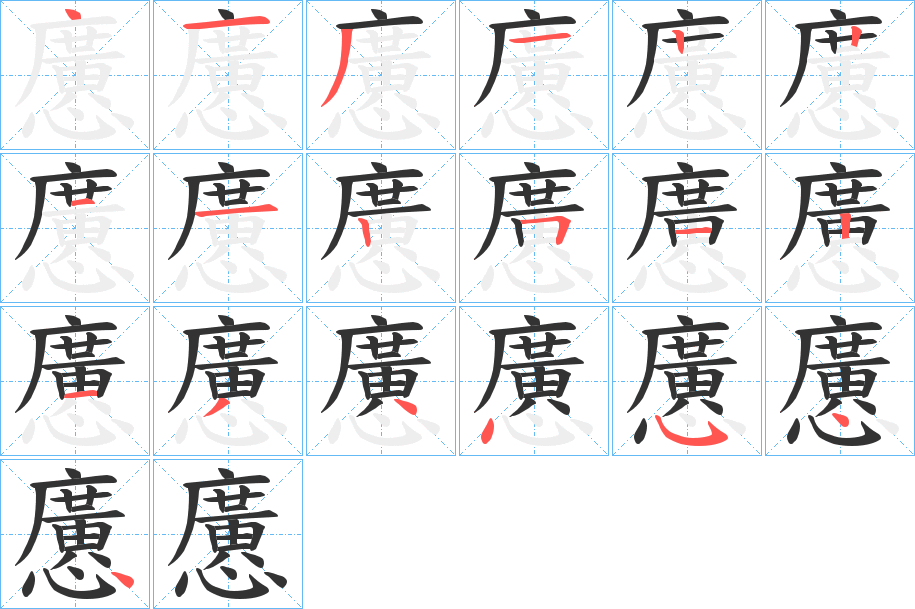 懬字的笔顺分步演示