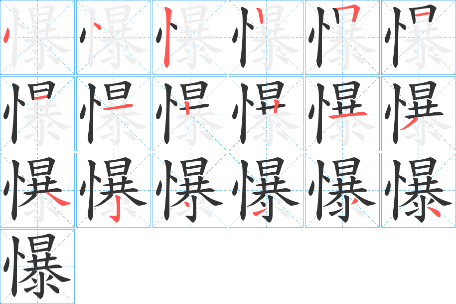 懪字的笔顺分步演示