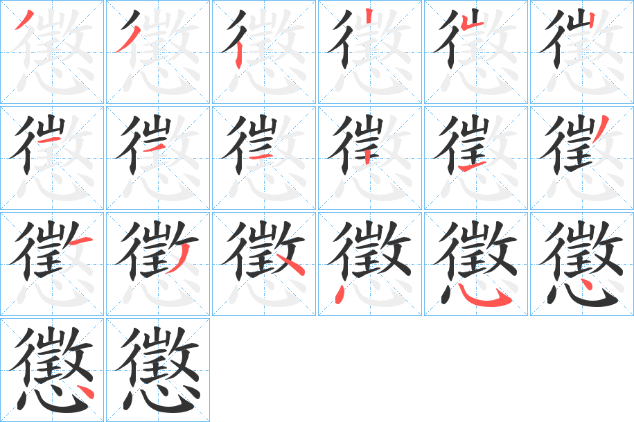 懲字的笔顺分步演示