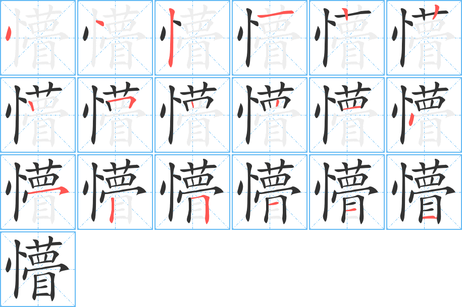 懵字的笔顺分步演示