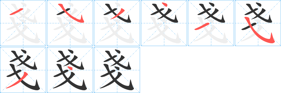 戔字的笔顺分步演示