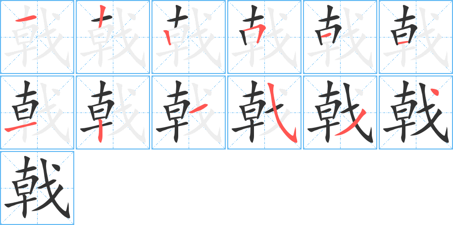 戟字的笔顺分步演示