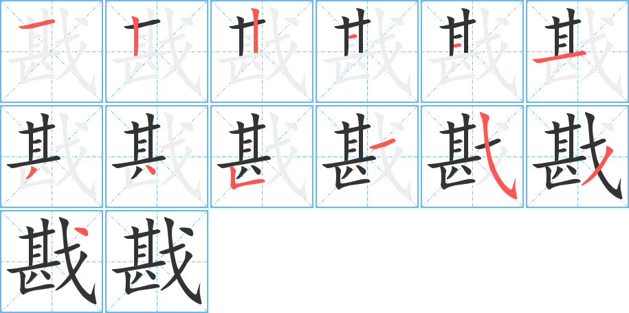 戡字的笔顺分步演示