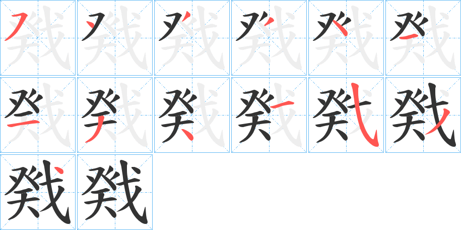 戣字的笔顺分步演示