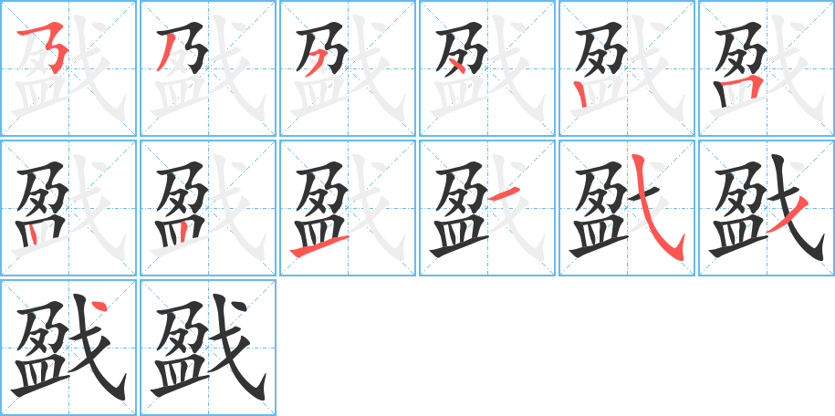 戤字的笔顺分步演示