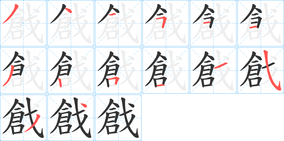 戧字的笔顺分步演示