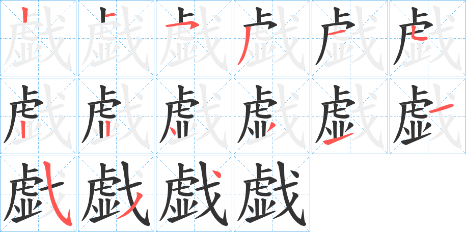 戯字的笔顺分步演示