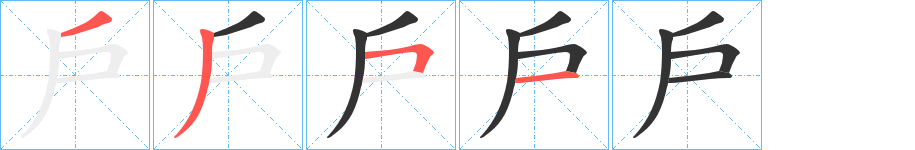 戶字的笔顺分步演示