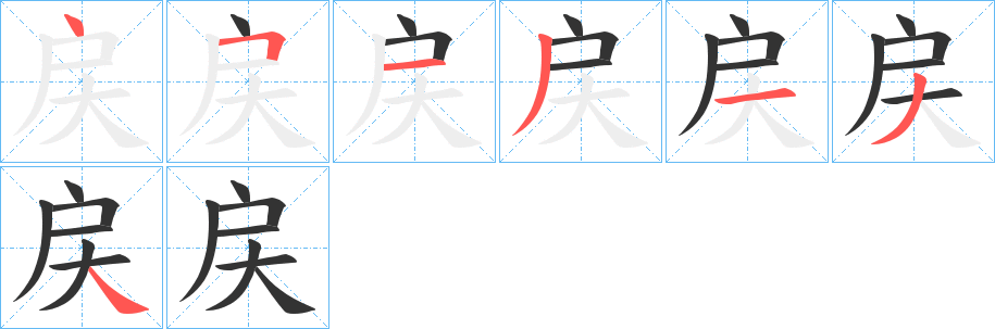 戻字的笔顺分步演示