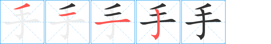 手字的笔顺分步演示