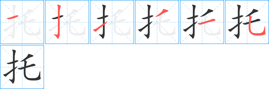 托字的笔顺分步演示