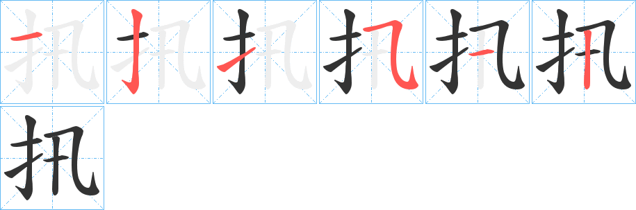 扟字的笔顺分步演示