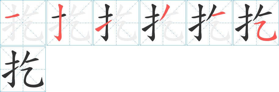 扢字的笔顺分步演示