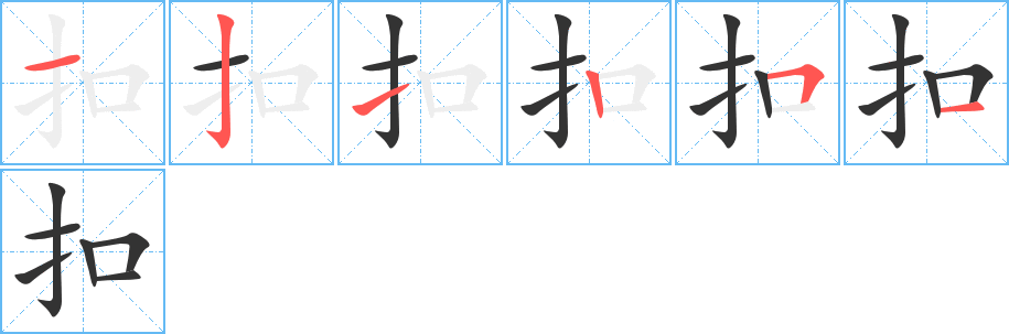 扣字的笔顺分步演示