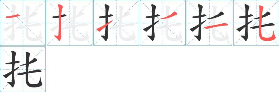 扥字的笔顺分步演示