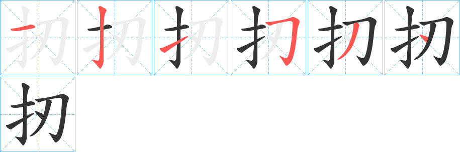 扨字的笔顺分步演示